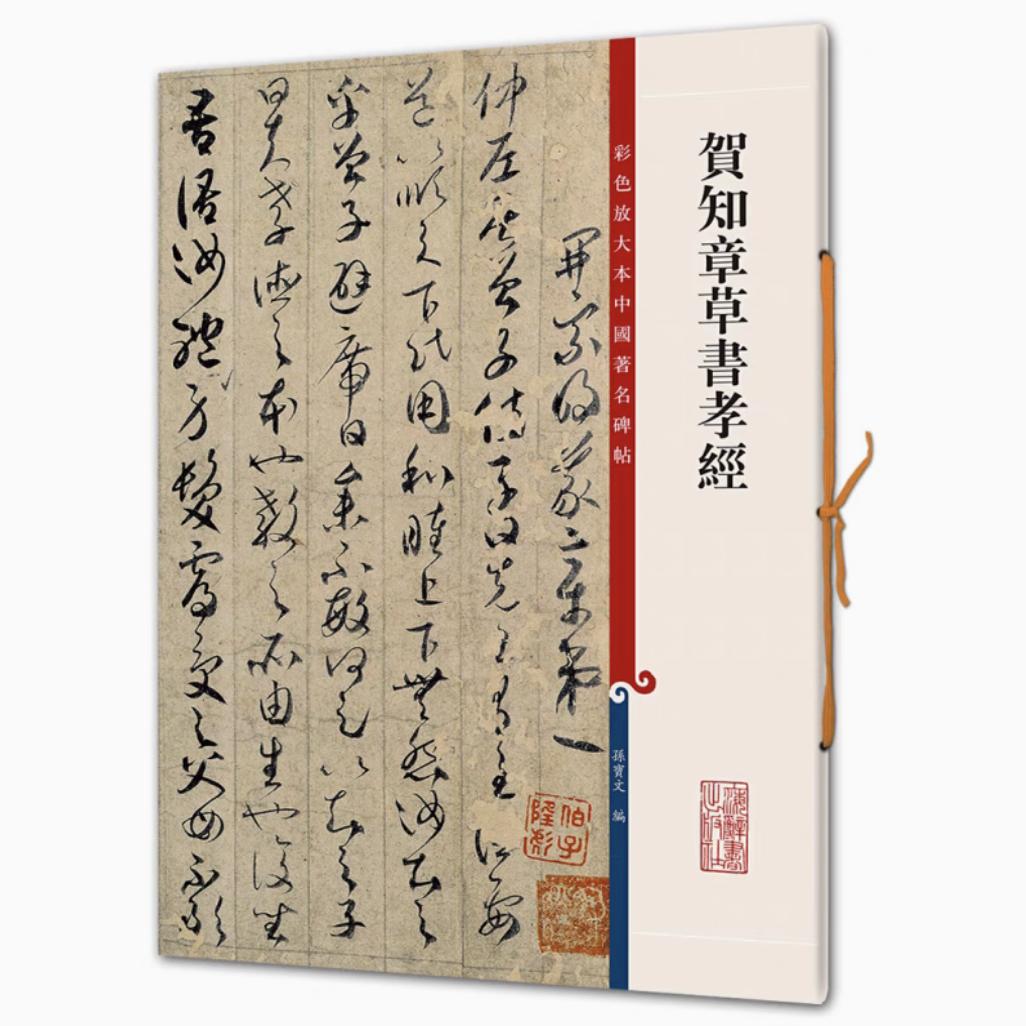 贺知章草书孝经 彩色放大本中国著名碑帖 书法临摹帖 上海辞书出版社 全新正版