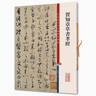 贺知章草书孝经 彩色放大本中国著名碑帖 书法临摹帖 上海辞书出版社 全新正版