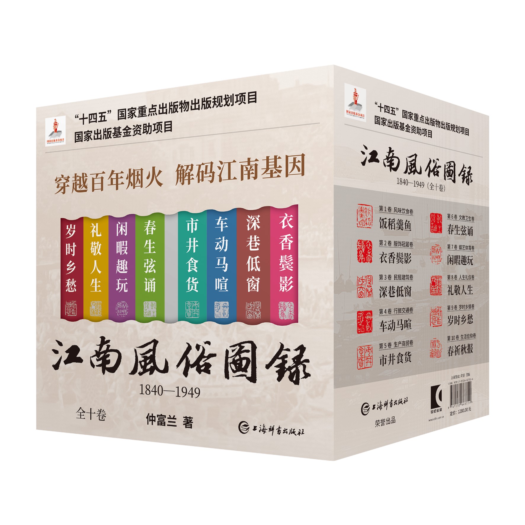 江南风俗图录:1840-1949 全十卷 仲富兰 著 中国民俗文化 风味饮食 人生礼仪 岁时乡情 生活信仰 行旅交通 娱艺体育上海辞书出版社