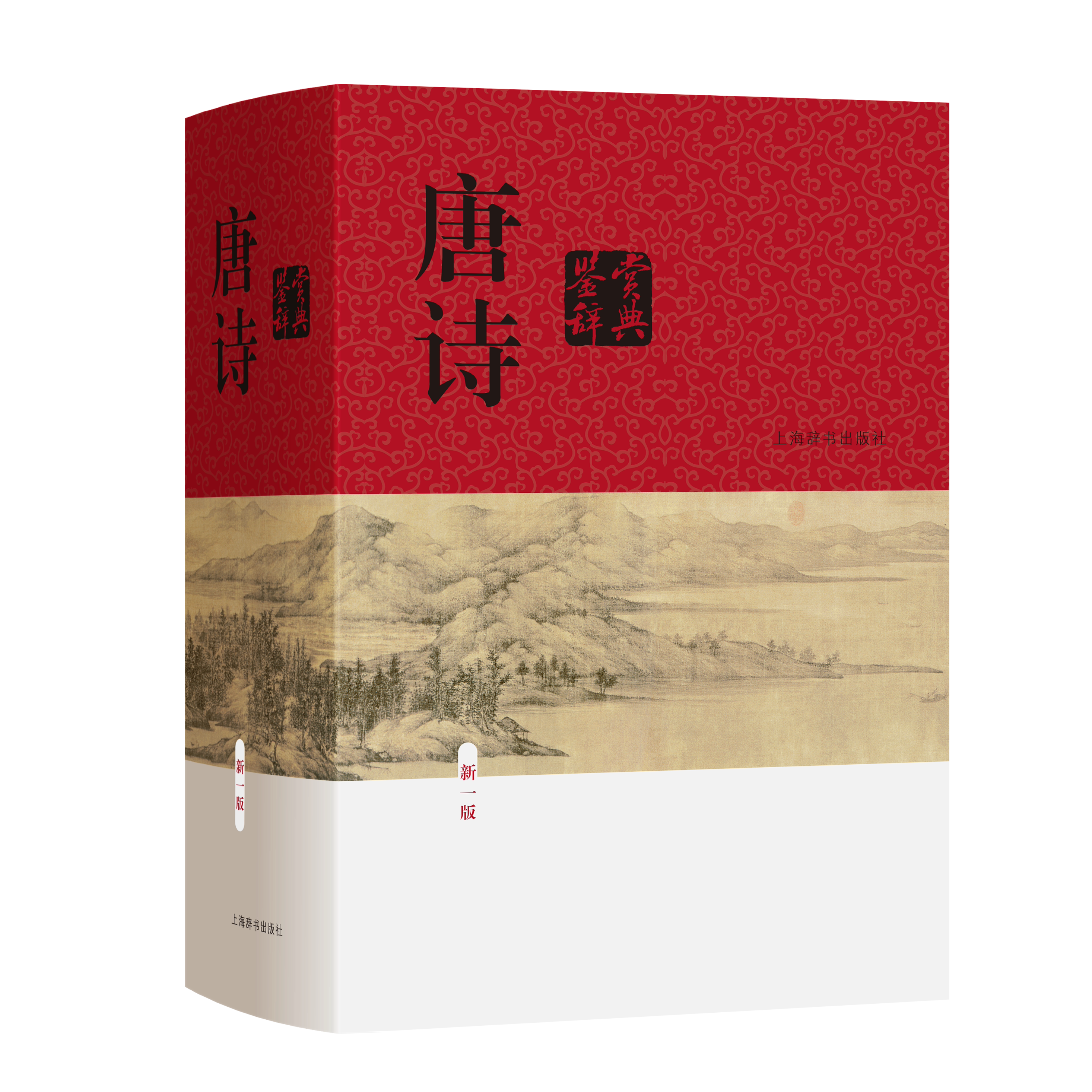唐诗鉴赏辞典（新一版） 古诗词 中国传统文化 中小学语文 精装 收藏 上海辞书出版社 正版图片