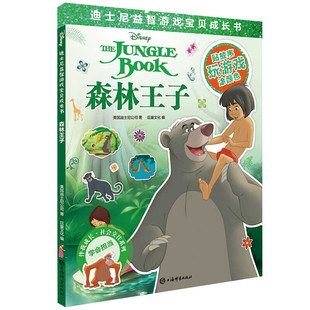 森林王子(迪士尼益智游戏宝贝成长书) 上海辞书出版社 全新正版
