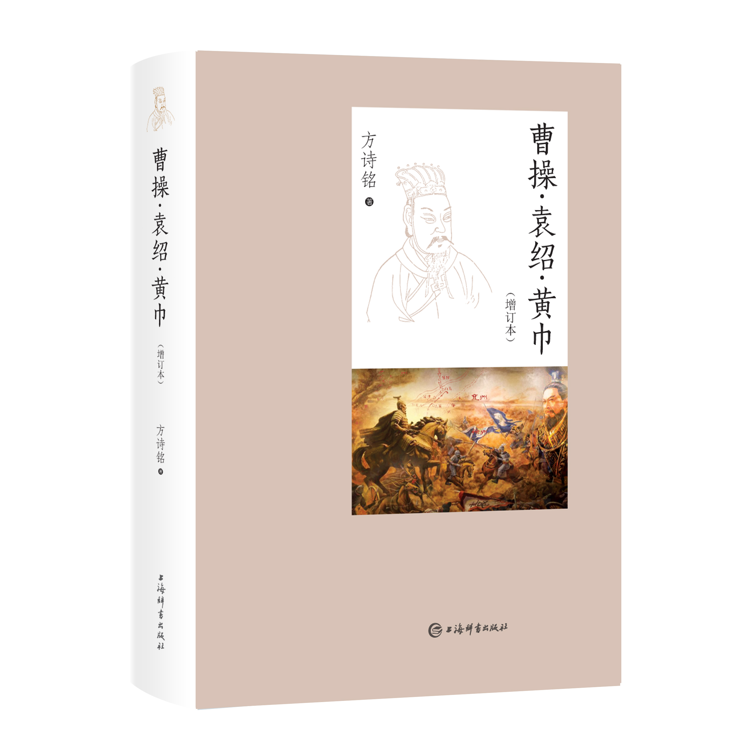曹操·袁绍·黄巾(增订本) 方诗铭 著 中国古代史 三国史 东汉 三国 中西书局 上海辞书出版社 正版