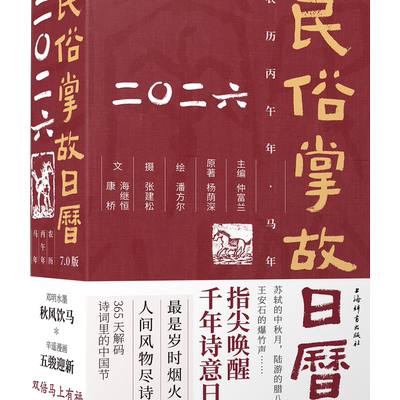 民俗掌故日历7.0版 2026年 仲富兰主编 杨荫深原著 潘方尔绘 历代诗词 风俗习惯 中国传统文化 民俗习惯 上海辞书出版社 正版