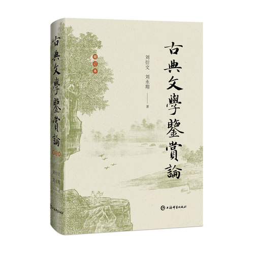 古典文学鉴赏论（增订本）刘衍文 刘永翔 著 文学欣赏 古代文论 上海辞书出版社 正版