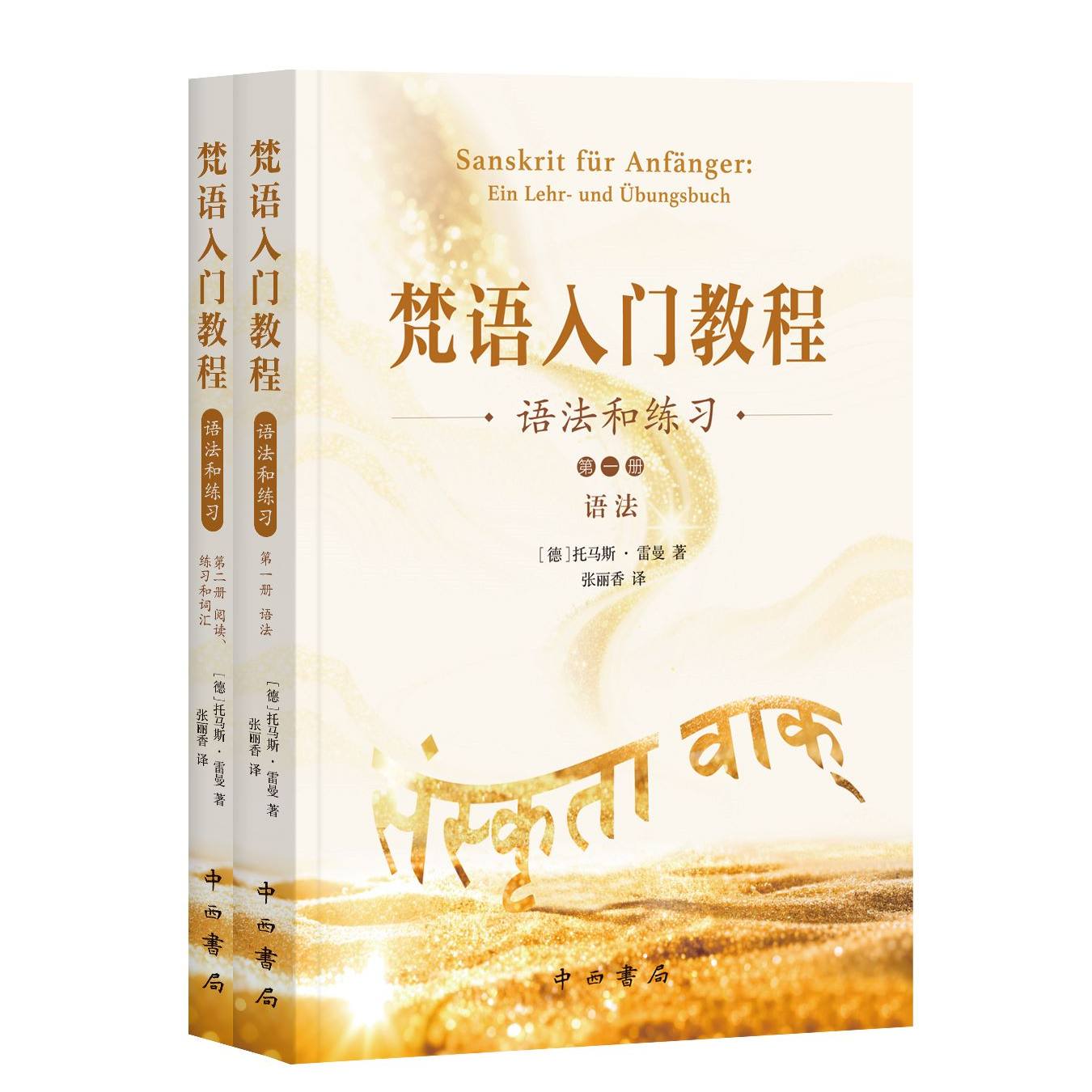 梵语入门教程:语法和练习 [德] 托马斯·雷曼 著 张丽香 译 全二册 语法 阅读 练习和词汇 中西书局 正版,书籍/杂志/报纸,其它语系,淘宝优惠券,粉丝福利购,淘宝优惠卷