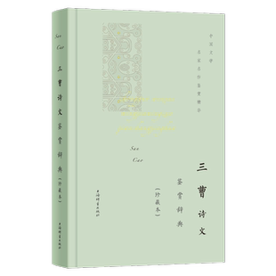 三曹诗文鉴赏辞典(珍藏本) 曹操 曹丕 曹植 古诗 古文 建安文学