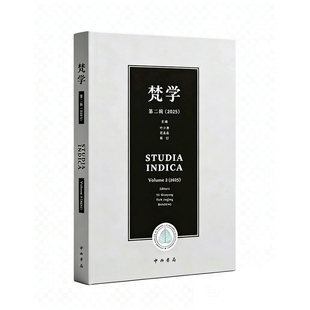 梵学 第二辑 北京大学梵文贝叶经与佛教文献研究所 印度学 佛教学 中西书局 正版