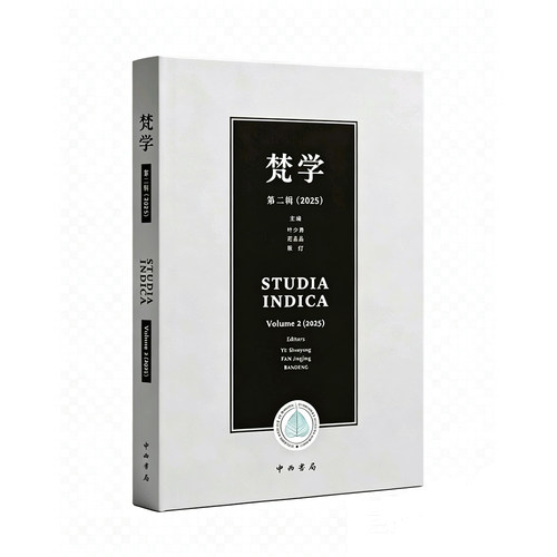 梵学 第二辑 北京大学梵文贝叶经与佛教文献研究所 印度学 佛教学 中西书局 正版