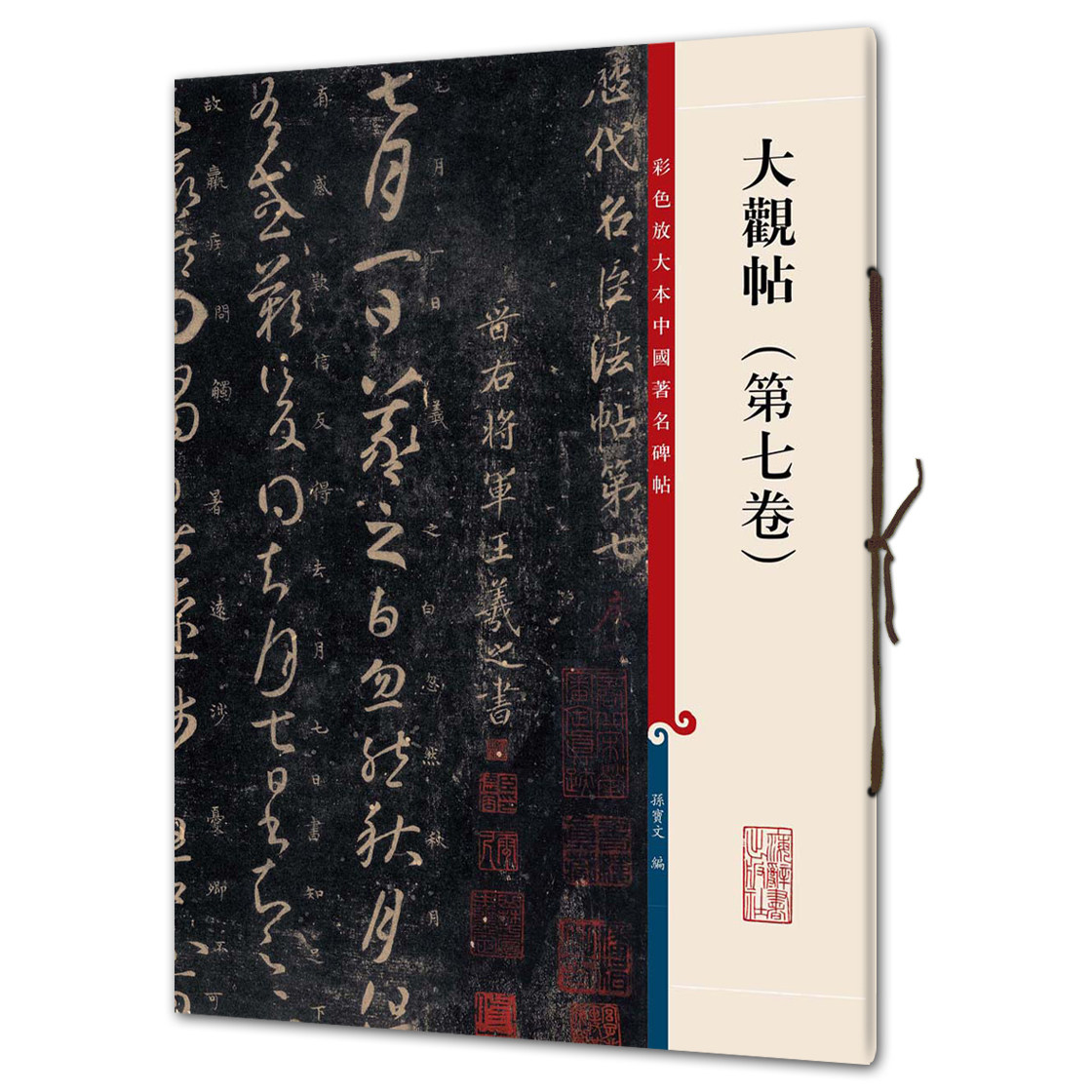 大观帖（第七卷）（彩色放大本3-孙宝文）上海辞书