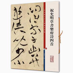 祝允明草书乐府诗四首 彩色放大本中国著名碑帖 书法临摹帖 上海辞书出版社 全新正版