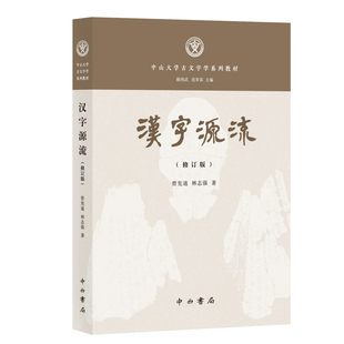 汉字源流（修订版）曾宪通 林志强 著 语言文字 字形 构形 语言学 中西书局 正版