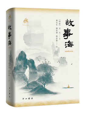 故事海 (梵语文学译丛) [印度] 月天 著 黄宝生 郭良鋆 蒋忠新 译 中西书局 正版