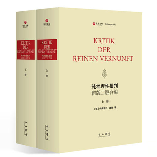纯粹理性批判(初版二版合编)(精装全两册)(寰宇文献) 中西书局 全新正版