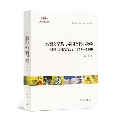 东盟文学奖与泰国当代小说的创意写作实践：1979—2009 熊然 著 文学研究 创意写作 泰国文学 东南亚文学 中西书局 正版