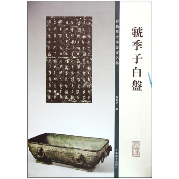 虢季子白盘（彩色放大本金文名品）（上海辞书）