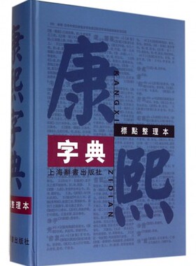 康熙字典 标点整理本 精装16开（上海辞书出版社）