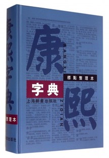 康熙字典 标点整理本 精装16开(上海辞书出版社)