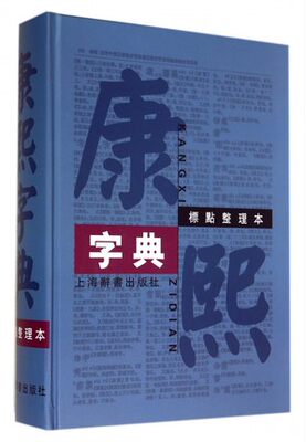 康熙字典 标点整理本 精装16开（上海辞书出版社）