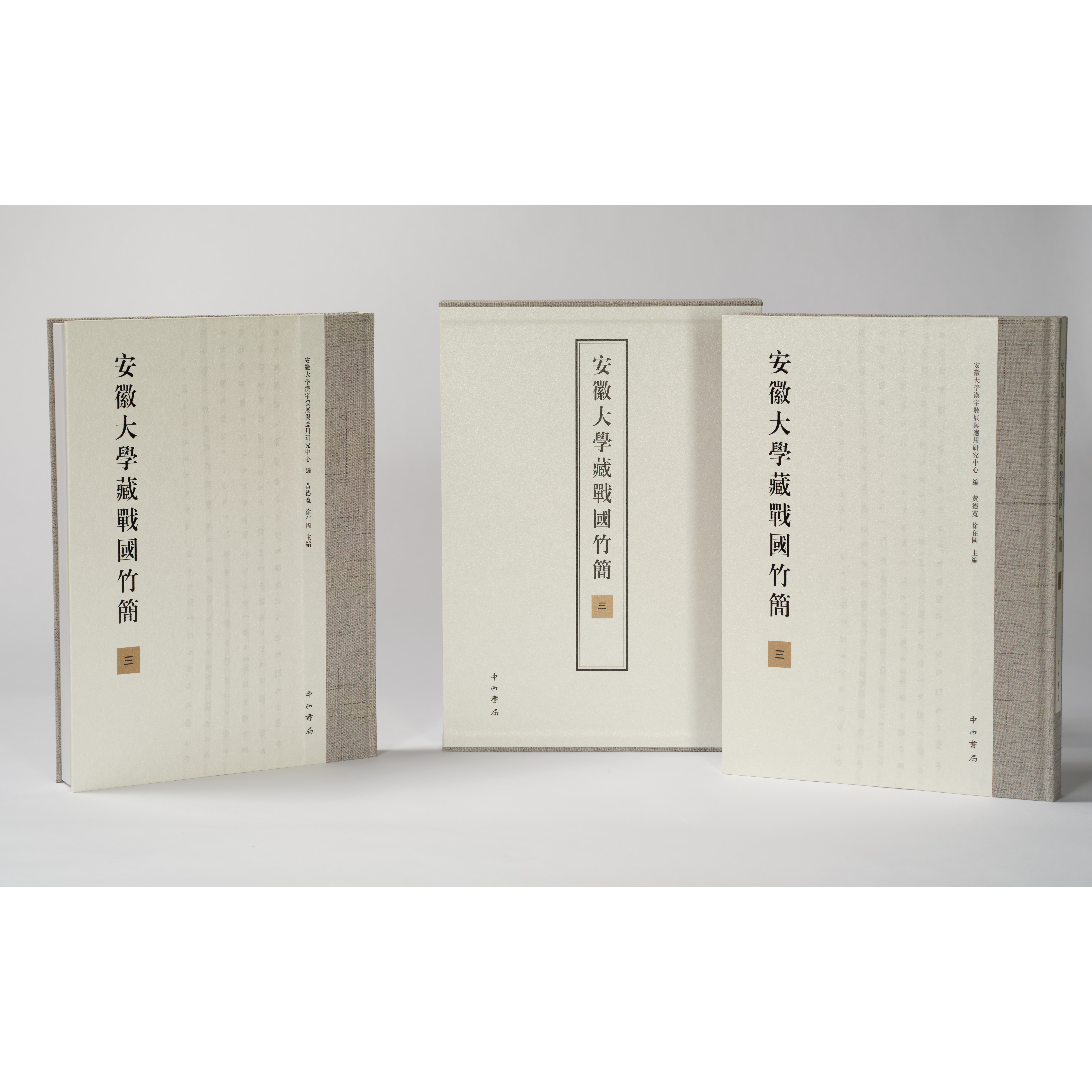现货 安徽大学藏战国竹简三 安徽大学汉字发展与应用研究中心编 黄德宽 徐在国 主编 楚辞类佚篇 布面精装函套 安大简 中西书局
