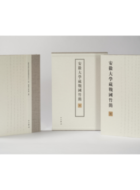 现货 安徽大学藏战国竹简三 安徽大学汉字发展与应用研究中心编 黄德宽 徐在国 主编 楚辞类佚篇 布面精装函套 安大简 中西书局