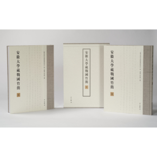 楚辞类佚篇 中西书局 安徽大学汉字发展与应用研究中心编 安大简 函套 布面精装 主编 徐在国 黄德宽 安徽大学藏战国竹简三 现货