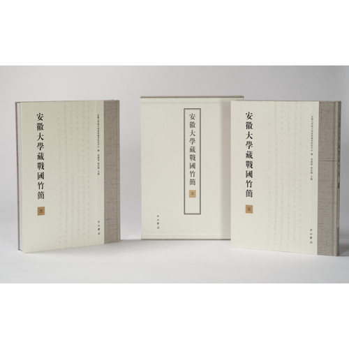 现货 安徽大学藏战国竹简三 安徽大学汉字发展与应用研究中心编 黄德宽 徐在国 主编 楚辞类佚篇 布面精装函套 安大简 中西书局