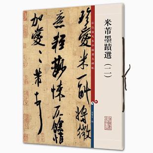 书法临摹帖 彩色放大本中国著名碑帖 上海辞书出版 社 米芾墨迹选 全新正版 二
