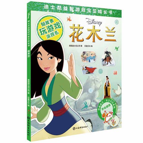 花木兰(迪士尼益智游戏宝贝成长书) 上海辞书出版社 全新正版