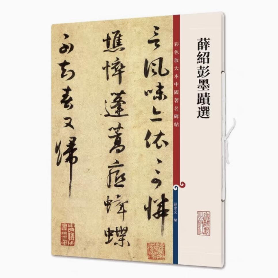薛绍彭墨迹选 彩色放大本中国著名碑帖 书法临摹帖 上海辞书出版社 全新正版