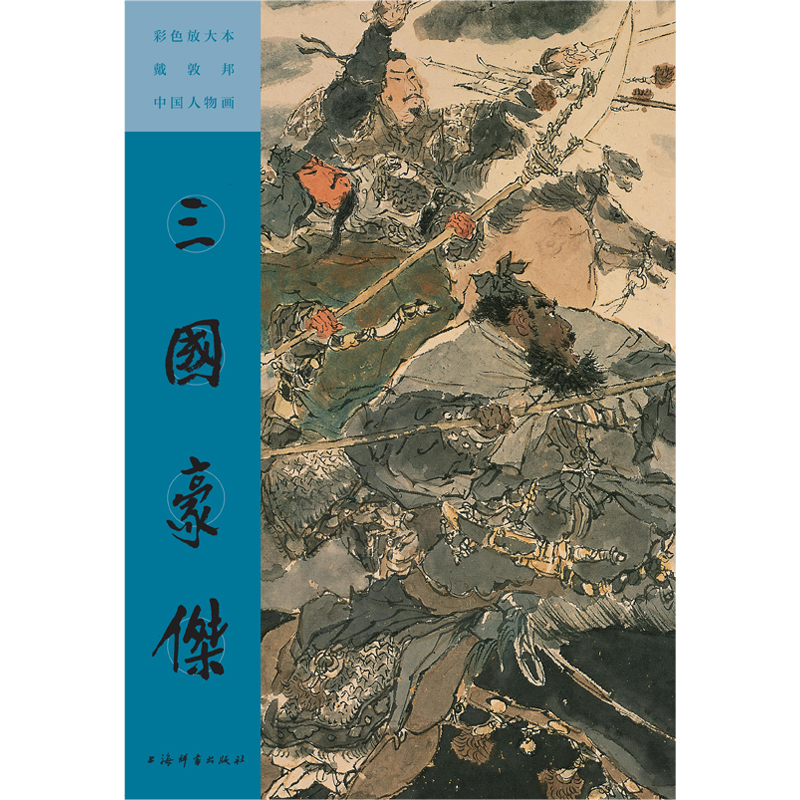 彩色放大本戴敦邦中国人物画·三国豪杰 戴敦邦 作 三国演义 人物绘画 中国传统绘画 上海辞书出版社 正版