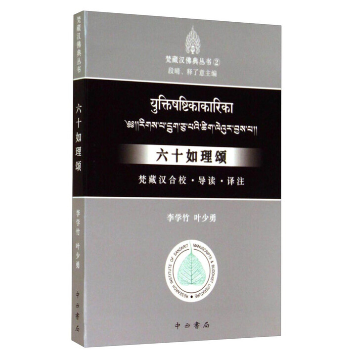 六十如理颂：梵藏汉合校、导读、译注(梵藏汉佛典丛书) 李学竹著 中西书局 正版