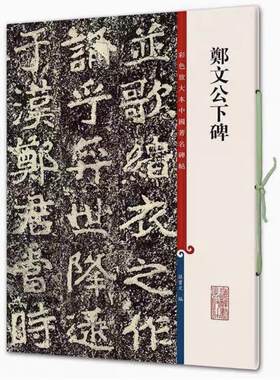 郑文公下碑 彩色放大本中国著名碑帖 书法临摹帖 上海辞书出版社 全新正版