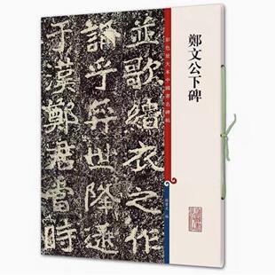 郑文公下碑 彩色放大本中国著名碑帖 书法临摹帖 上海辞书出版社 全新正版