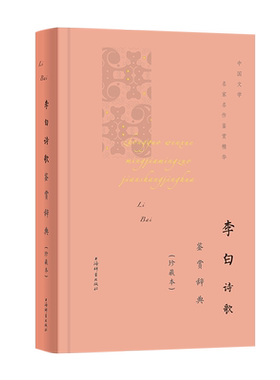 李白诗歌鉴赏辞典(珍藏本) 唐诗 李白 古典文学 文学鉴赏