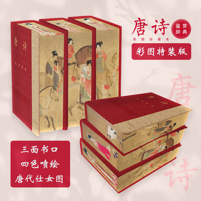 唐诗鉴赏辞典 (彩图珍藏刷边本)  上海辞书出版社 正版