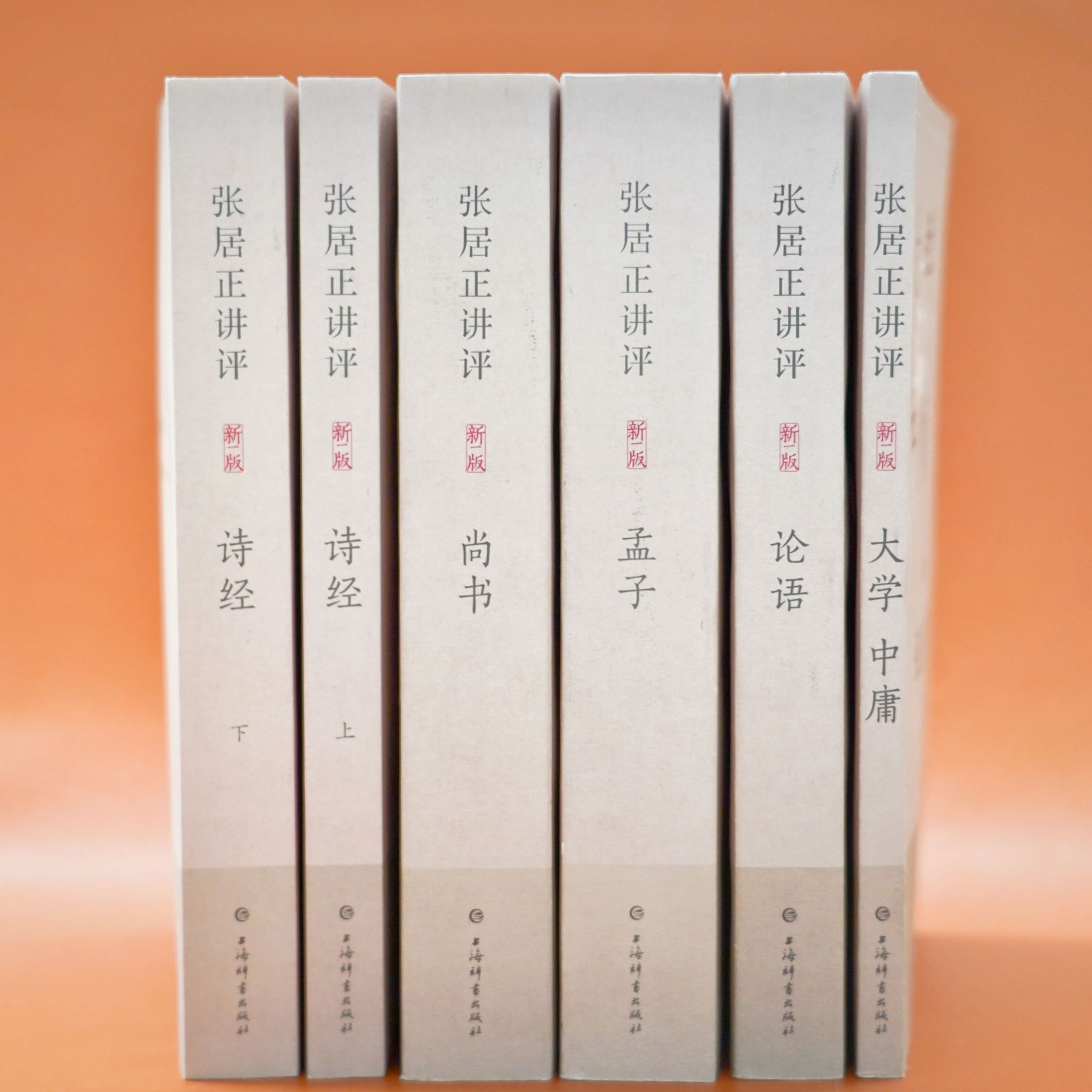 张居正讲评系列五种六册 张居正讲评诗经 大学中庸 孟子 尚书 论语 上海辞书出版社 正版