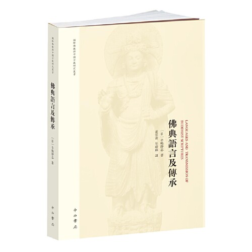 佛典语言及传承 [日]辛嶋静志 著 裘云青 吴蔚琳 译 中西书局 正版