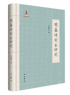 明嘉靖刻本研究 李开升 著 精装 中西书局 正版