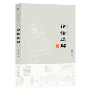 论语通解 高小方 著 研读《论语》 古为今用 融会贯通 释疑解惑 中西书局 正版