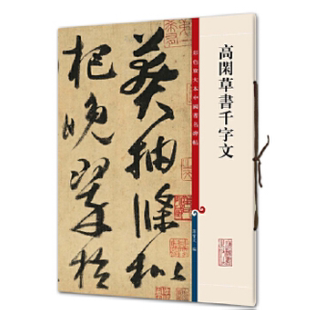 高闲草书千字文 彩色放大本中国著名碑帖 书法艺术 上海辞书出版社 正版