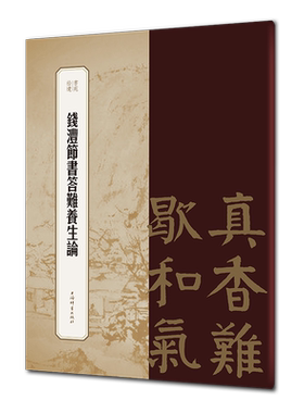 钱沣节书答难养生论  书苑拾遗系列 上海辞书出版社 正版