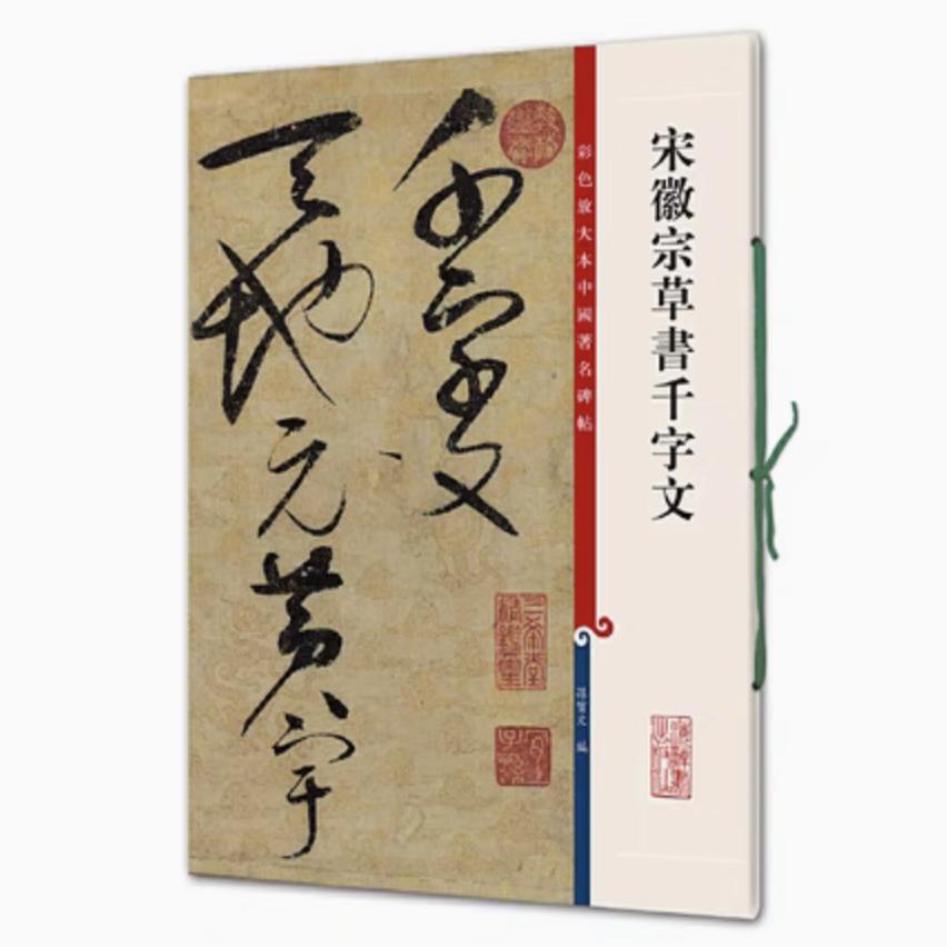 宋徽宗草书千字文 彩色放大本中国著名碑帖 书法临摹帖 上海辞书出版社 全新正版