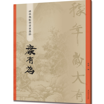 碑学与帖学书家墨迹·康有为 曾迎三 编 碑学 帖学 书法 上海辞书出版社 正版