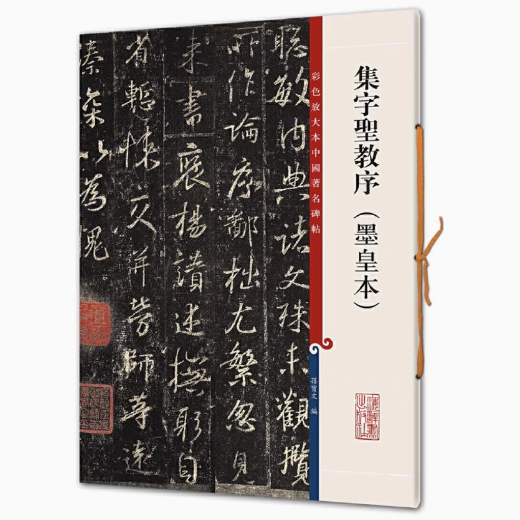 集字圣教序（墨皇本） 彩色放大本中国著名碑帖 书法临摹帖 上海辞书出版社 全新正版