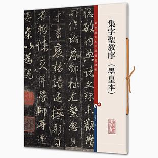 集字圣教序（墨皇本） 彩色放大本中国著名碑帖 书法临摹帖 上海辞书出版社 全新正版