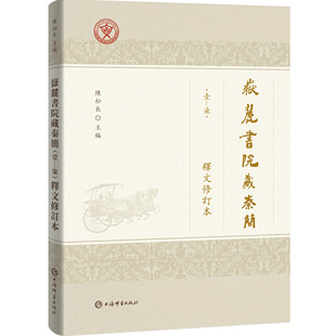社 陈松长 秦汉史研究 简帛学及古文字研究 岳麓秦简 释文修订本 主编 正版 岳麓书院藏秦简 上海辞书出版 壹—柒