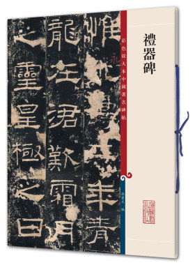 礼器碑（彩色放大本-2）孙宝文 上海辞书