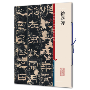 礼器碑（彩色放大本-2）孙宝文 上海辞书