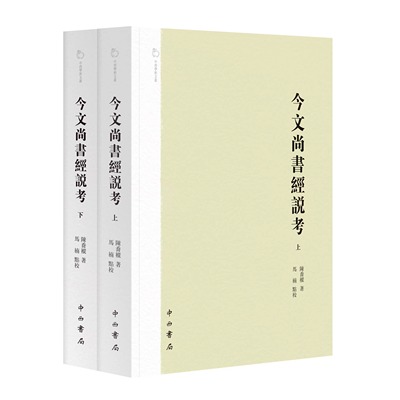 今文尚书经说考 陈乔枞 著 马楠 点校 上下两册 清代学者陈乔枞点校本 中西学术文丛 中西书局 正版