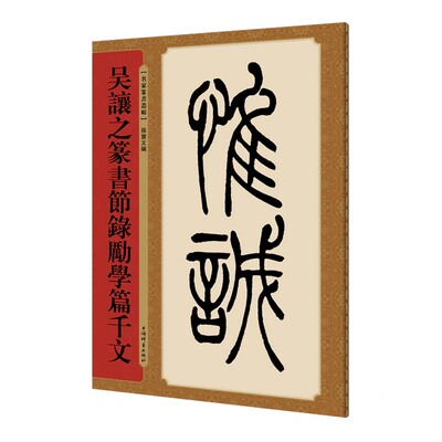 吴让之篆书节录励学篇千文(名家篆书丛帖) 上海辞书出版社 正版
